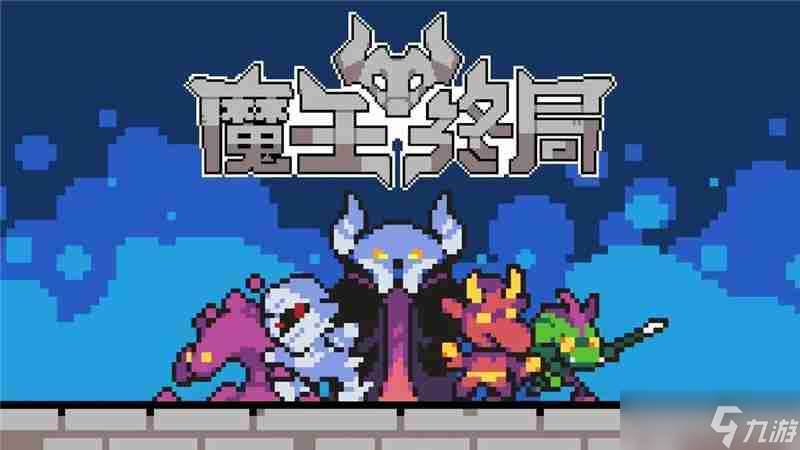 魔王終局西王母流派搭配思路介紹