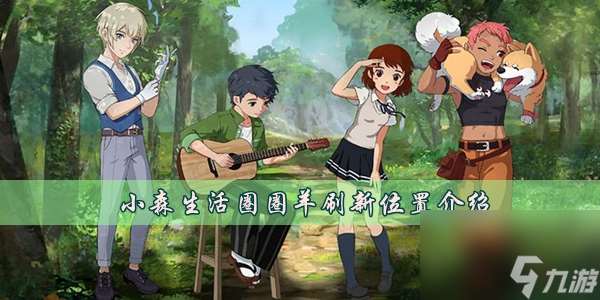 小森生活圈圈羊刷新在哪里介紹