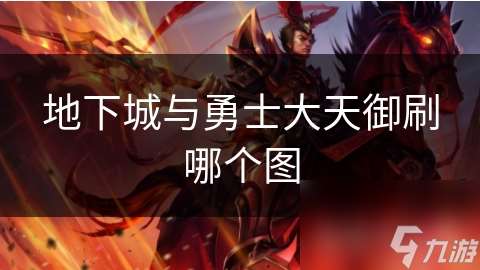 地下城與勇士大天御刷哪個圖