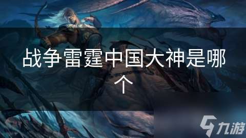 戰爭雷霆中國大神是哪個