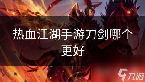 熱血江湖手游刀劍哪個更好
