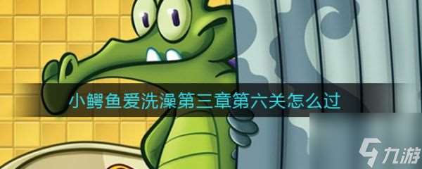 鱷魚小頑皮愛洗澡第三章第六關 鱷魚小頑皮愛洗澡第三章第六關通關攻略