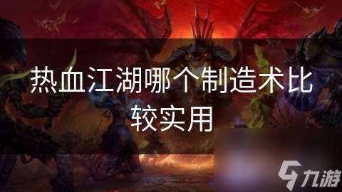 熱血江湖哪個制造術(shù)比較實用