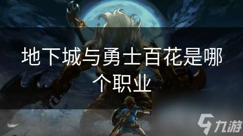 地下城與勇士百花是哪個職業