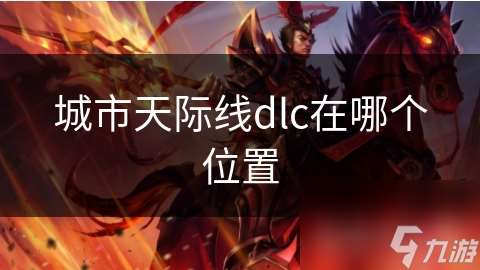 城市天際線dlc在哪個在哪里
