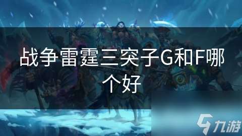 戰爭雷霆三突子G和F哪個好