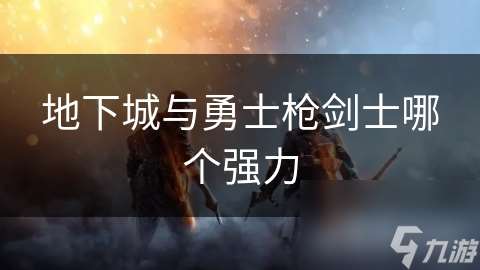 地下城與勇士槍劍士哪個強力