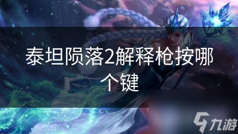 泰坦隕落2解釋槍按哪個鍵