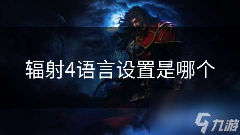 輻射4語(yǔ)言設(shè)置是哪個(gè)