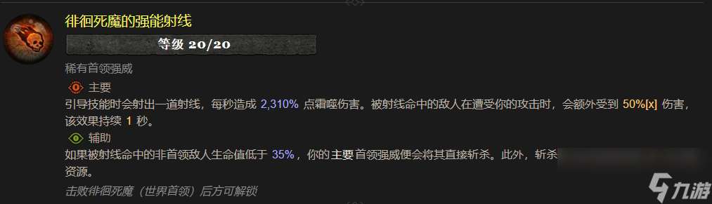 暗黑4徘徊死魔的強能射線屬性效果介紹