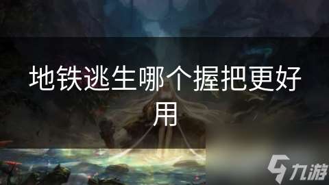 地铁逃生哪个握把更好用