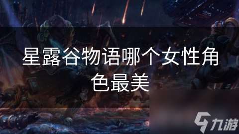 星露谷物语哪个女性角色最美