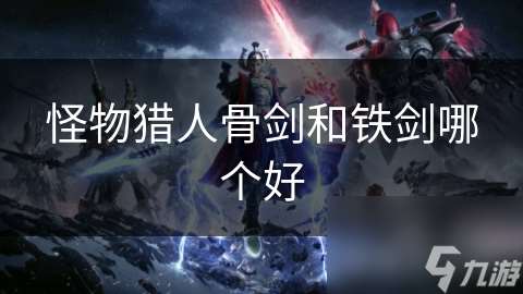 怪物獵人骨劍和鐵劍哪個好