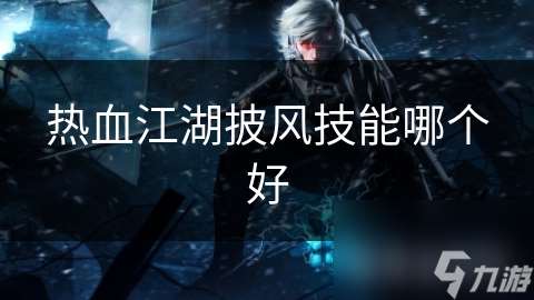 熱血江湖披風技能哪個好