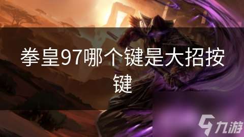 拳皇97哪個鍵是大招按鍵