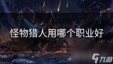 怪物獵人用哪個職業好