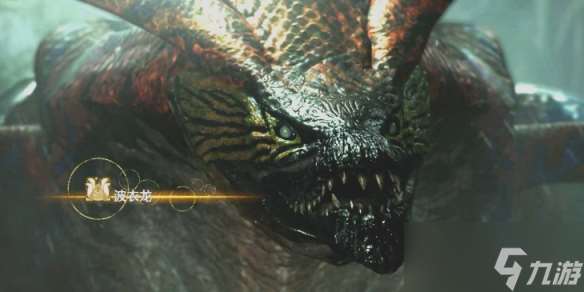 怪物獵人荒野波衣龍是古龍嗎介紹