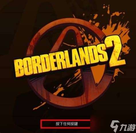 無主之地2聯機問題解析 怎么解決與好友連接不上問題