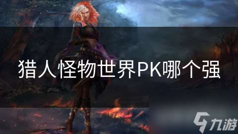 獵人怪物世界PK哪個強
