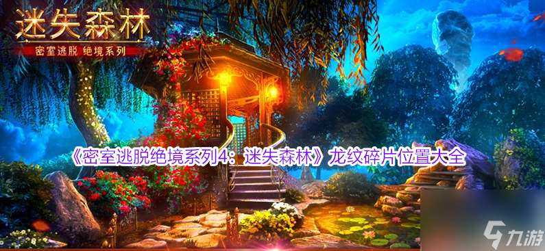 密室逃脫絕境系列4迷失森林龍紋碎片
