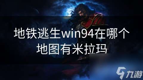 地鐵逃生win94在哪個地圖有米拉瑪