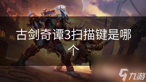 古劍奇譚3掃描鍵是哪個