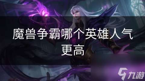 魔獸爭霸哪個英雄人氣更高