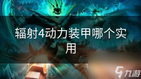 輻射4動力裝甲哪個實用