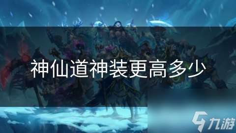 神仙道神裝更高多少