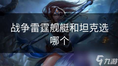 戰爭雷霆艦艇和坦克選哪個
