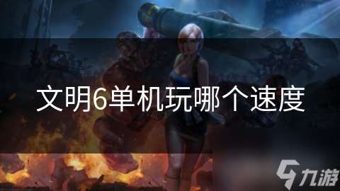 文明6单机玩哪个速度