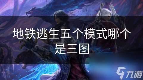 地鐵逃生五個(gè)模式哪個(gè)是三圖