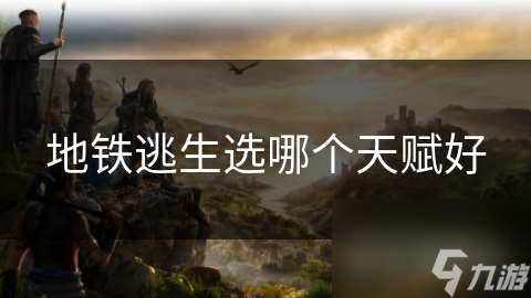 地鐵逃生選哪個天賦好