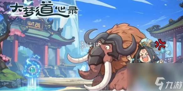 大夢道心錄仙府副本攻略