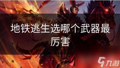 地鐵逃生選哪個武器最厲害