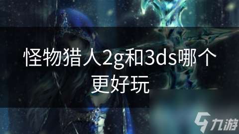 怪物獵人2g和3ds哪個更好玩