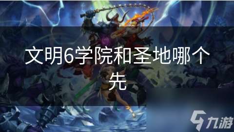 文明6學院和圣地哪個先