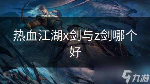 熱血江湖x劍與z劍哪個好