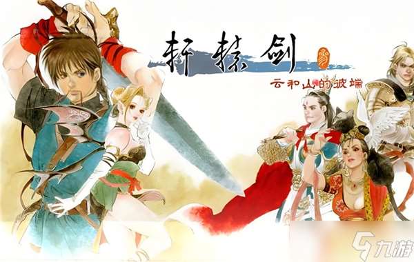 軒轅劍4全流程完整圖文攻略