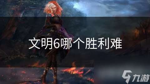 文明6哪个胜利难