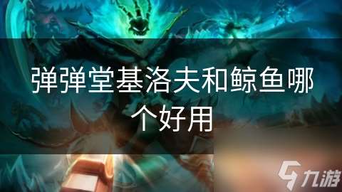 彈彈堂基洛夫和鯨魚哪個好用