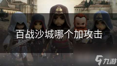 百戰(zhàn)沙城哪個(gè)加攻擊