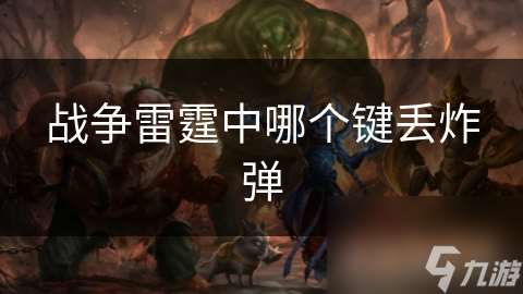 战争雷霆中哪个键丢炸弹