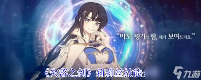 失落之剑莉莉丝有什么技能-失落之剑莉莉丝技能介绍