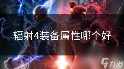 輻射4裝備屬性哪個好