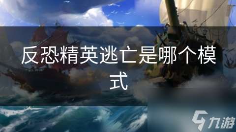 反恐精英逃亡是哪個(gè)模式
