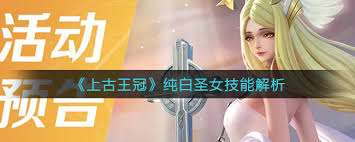 上古王冠中的純白圣女技能效果怎么