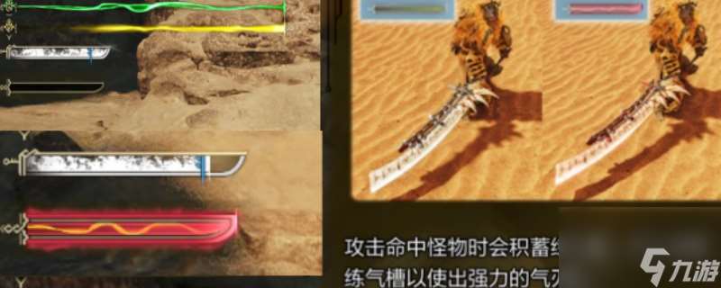 《怪物獵人 荒野》 練氣槽效果介紹