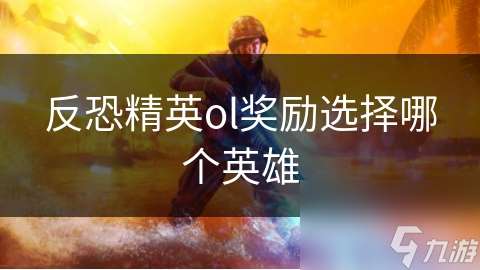 反恐精英ol獎勵選擇哪個英雄