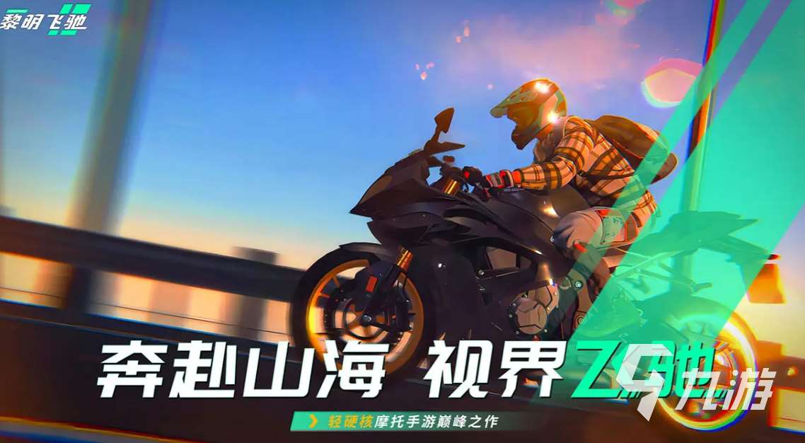 黎明飛馳下載入口 黎明飛馳手游下載地址分享
